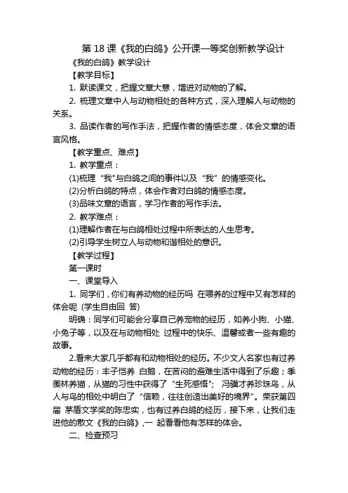 第18课《我的白鸽》公开课一等奖创新教学设计_1