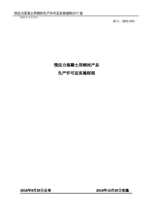 预应力混凝土用钢材生产许可证实施细则(2017版)