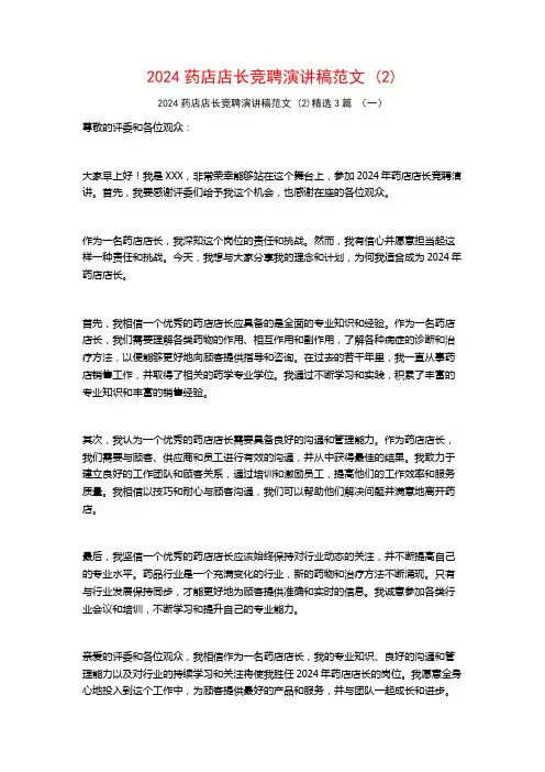 2024药店店长竞聘演讲稿范文3篇