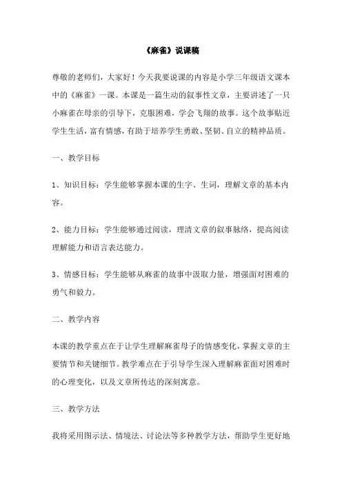 《麻雀》说课稿
