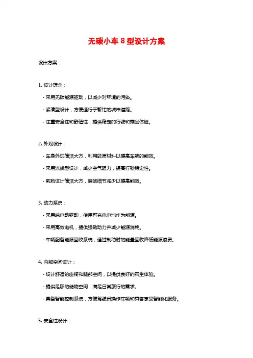 无碳小车8型设计方案