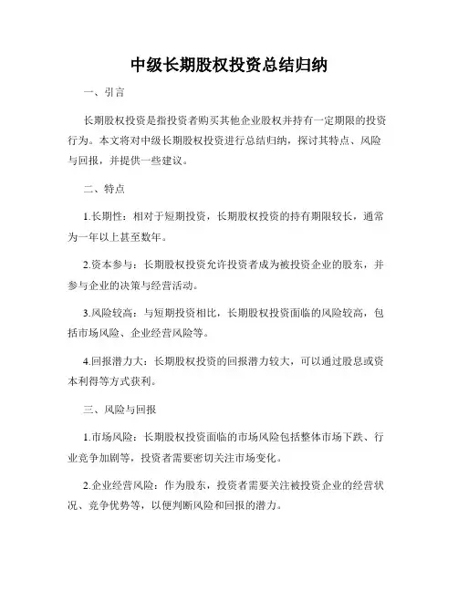 中级长期股权投资总结归纳