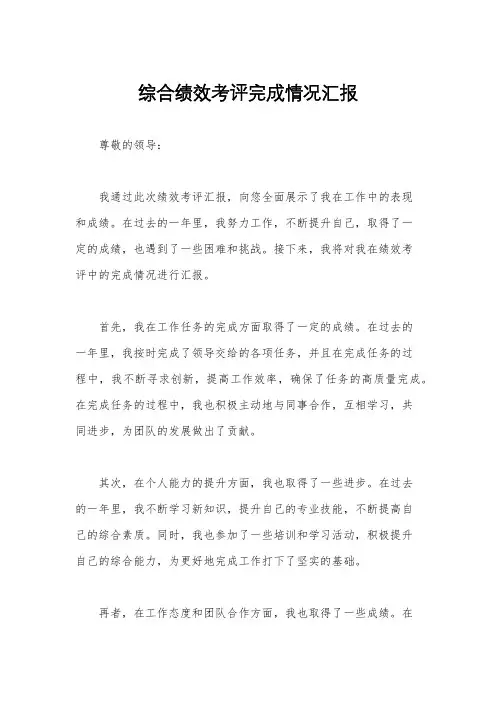 综合绩效考评完成情况汇报