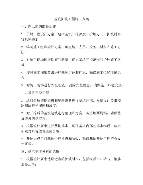 基坑护坡工程施工方案