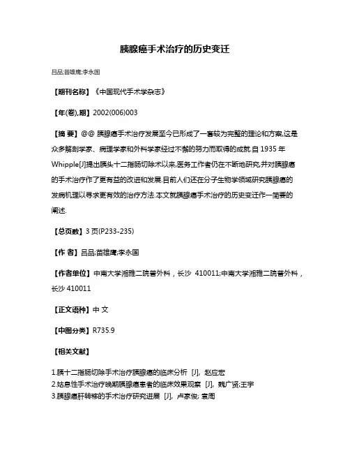 胰腺癌手术治疗的历史变迁