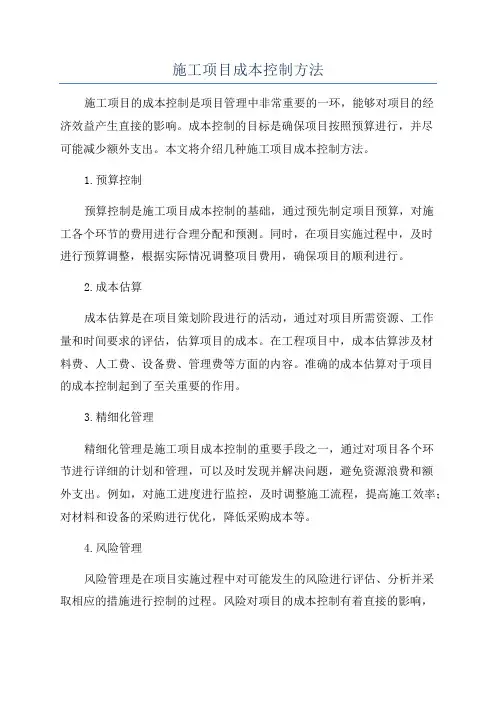 施工项目成本控制方法