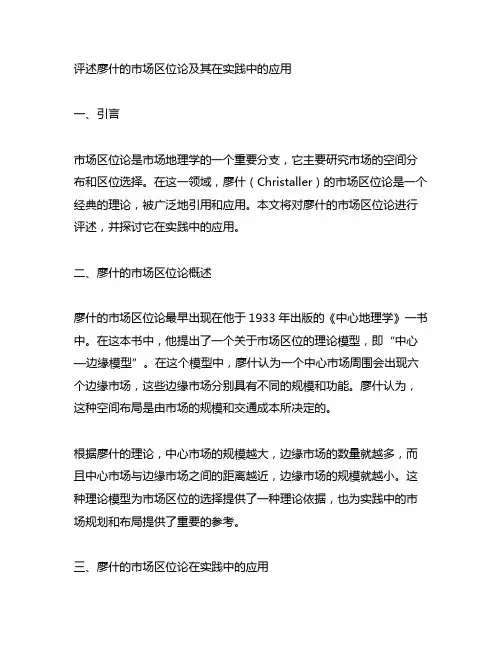 评述廖什的市场区位论及其在实践中的应用