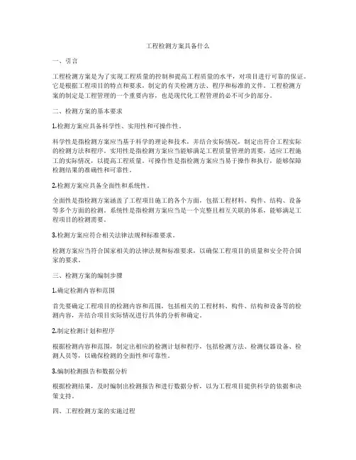工程检测方案具备什么