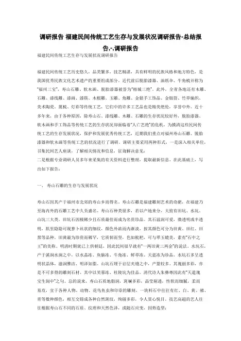 调研报告 福建民间传统工艺生存与发展状况调研报告-总结报告,-,调研报告