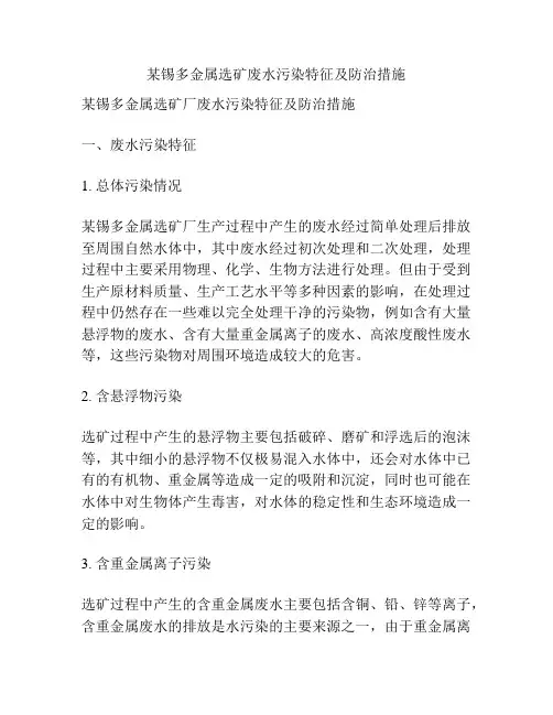 某锡多金属选矿废水污染特征及防治措施