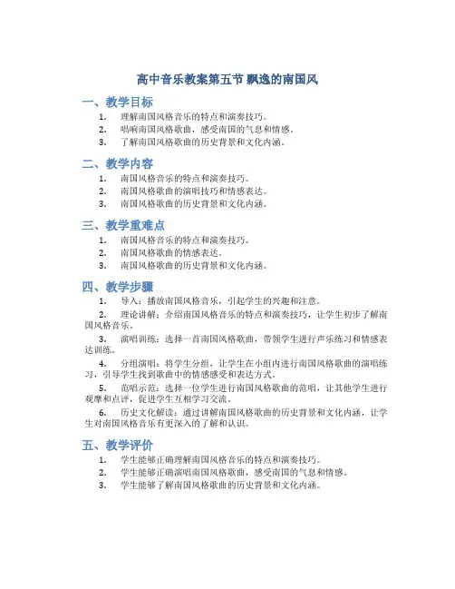 高中音乐教案第五节飘逸的南国风