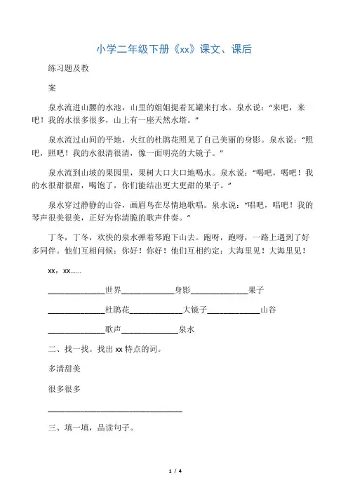 小学二年级下册《泉水》课文、课后