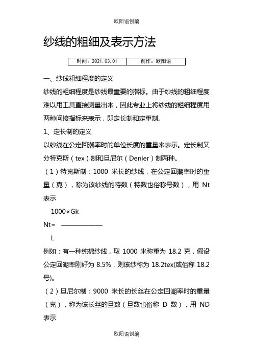 纱线粗细的换算方法之欧阳语创编