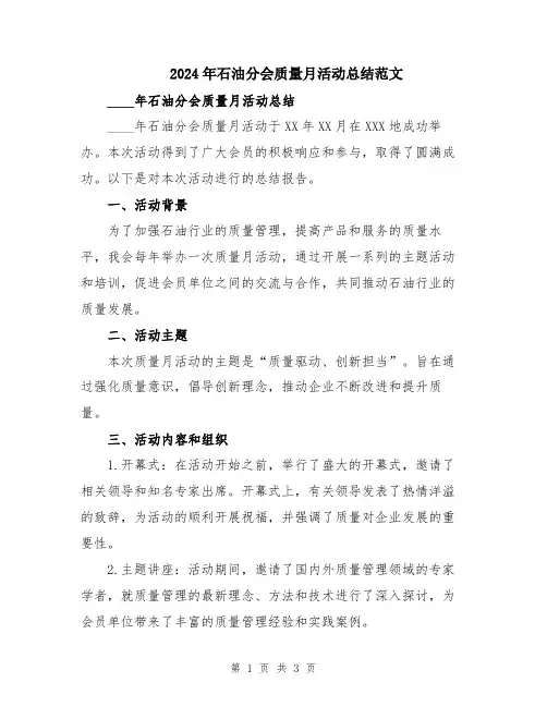 2024年石油分会质量月活动总结范文