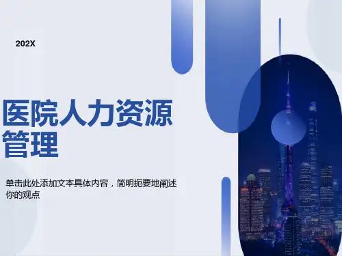 医院人力资源管理概述