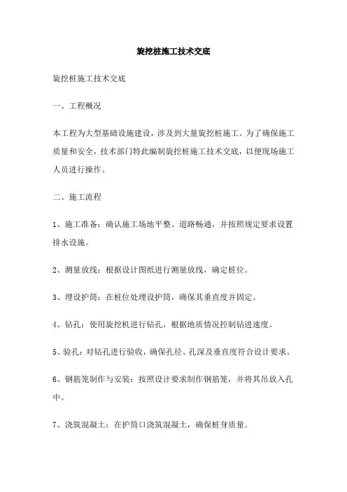 旋挖桩施工技术交底