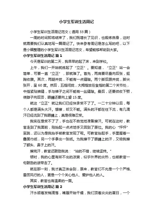 小学生军训生活周记范文（通用33篇）