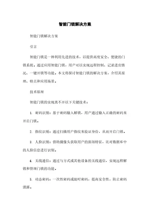 智能门锁解决方案简版