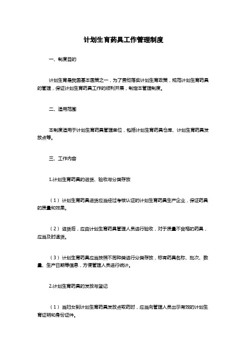 计划生育药具工作管理制度
