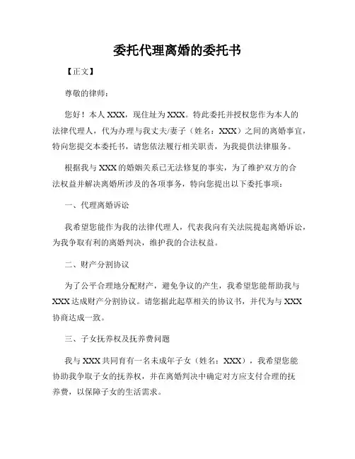 委托代理离婚的委托书