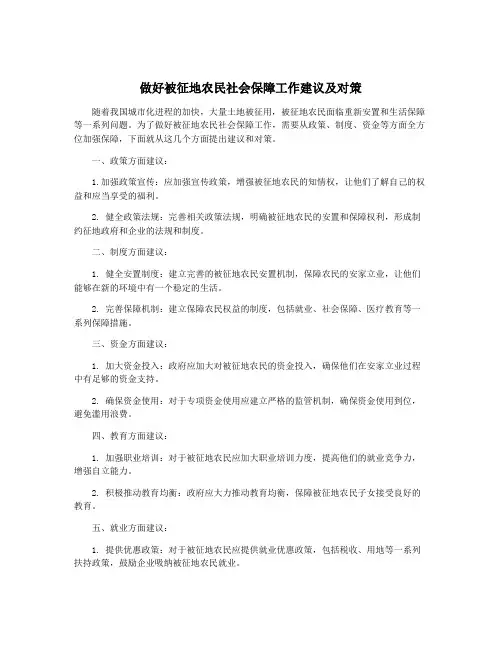 做好被征地农民社会保障工作建议及对策