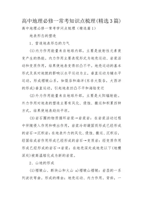 高中地理必修一常考知识点梳理(精选3篇)