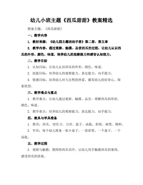 幼儿小班主题《西瓜甜甜》教案精选