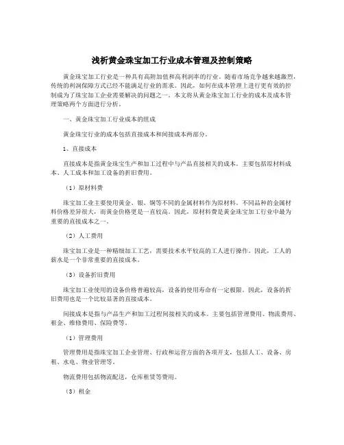 浅析黄金珠宝加工行业成本管理及控制策略