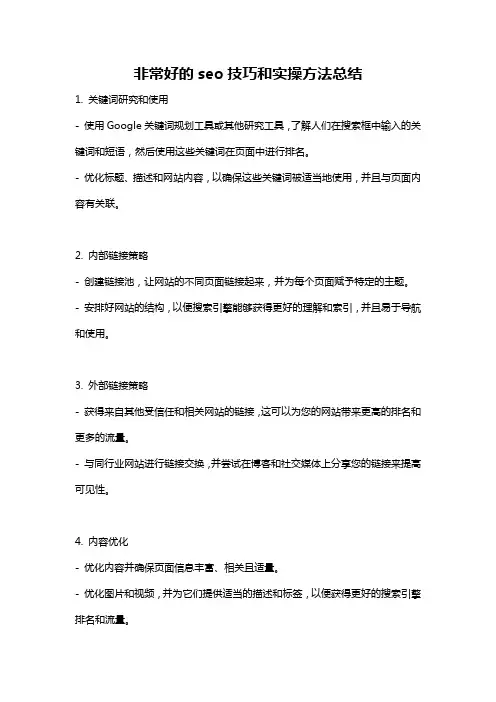 非常好的seo技巧和实操方法总结