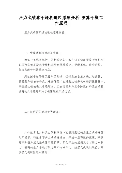 压力式喷雾干燥机造粒原理分析 喷雾干燥工作原理