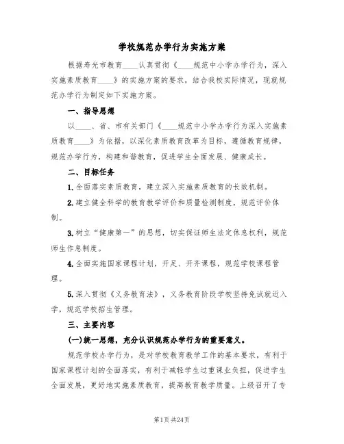 学校规范办学行为实施方案(5篇)