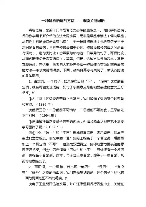 一种辨析语病的方法——审读关键词语