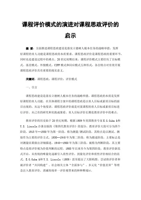 课程评价模式的演进对课程思政评价的启示