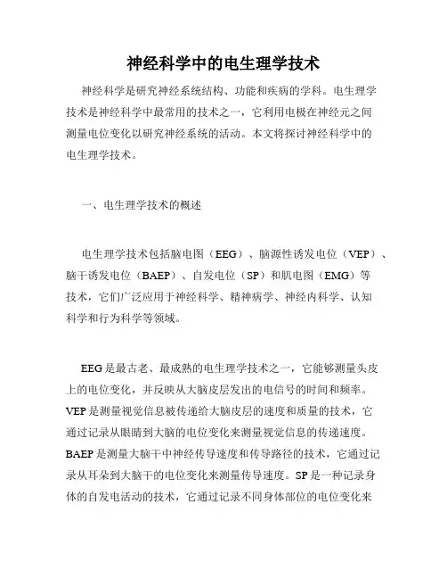 神经科学中的电生理学技术