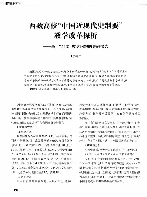 西藏高校“中国近现代史纲要”教学改革探析——基于“纲要”教学