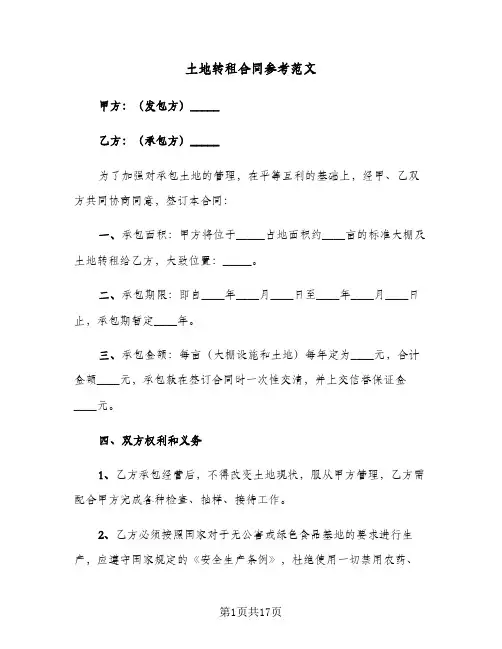 土地转租合同参考范文（5篇）