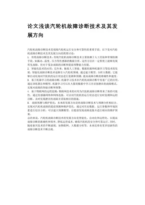 论文浅谈汽轮机故障诊断技术及其发展方向