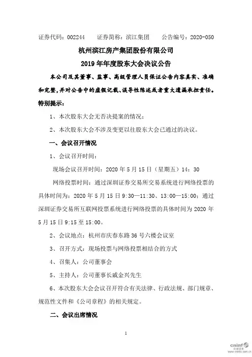 滨江集团：2019年年度股东大会决议公告