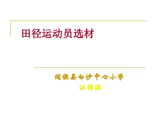 田径运动员选材