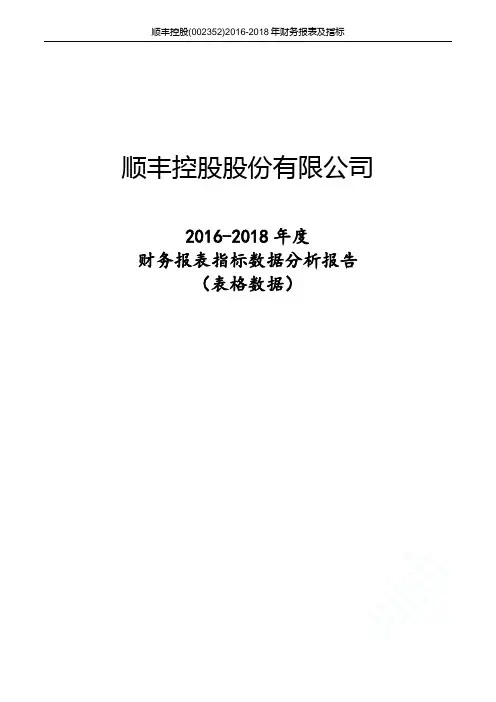 顺丰控股(002352)2016-2018年财务报表及指标
