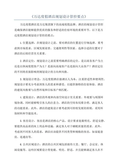 《万达度假酒店规划设计管控要点》