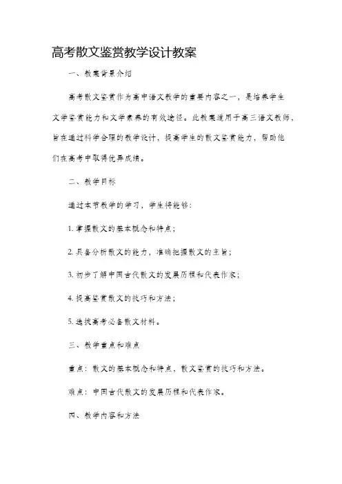 高考散文鉴赏教学设计教案