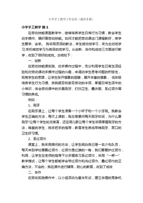 小学手工教学工作总结（通用5篇）