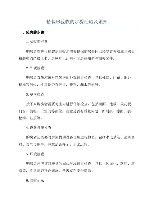 精装房验收的步骤经验及须知