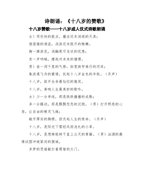 诗朗诵：《十八岁的赞歌》