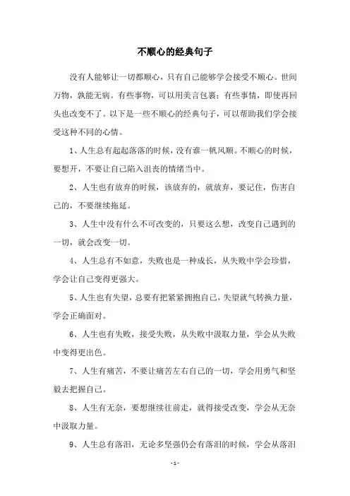 不顺心的经典句子