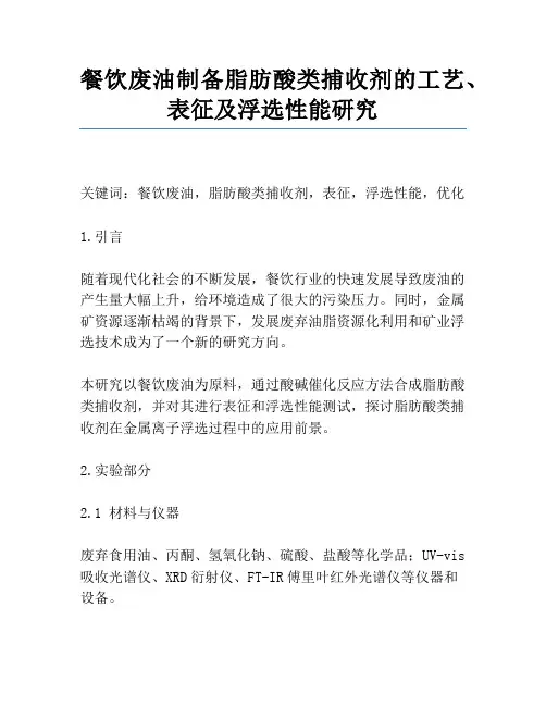 餐饮废油制备脂肪酸类捕收剂的工艺、表征及浮选性能研究
