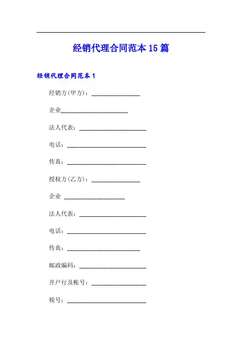 经销代理合同范本15篇