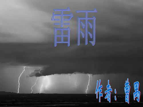 2024年人教版必修4《雷雨》曹禺课件