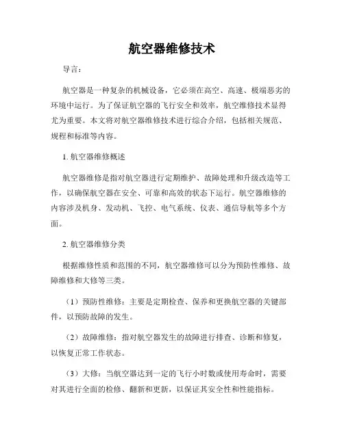 航空器维修技术